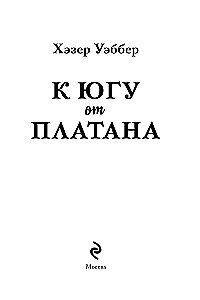 К югу от платана